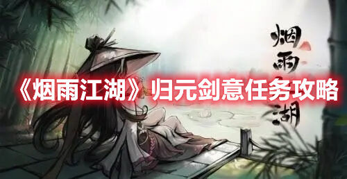 《烟雨江湖》归元剑意任务攻略