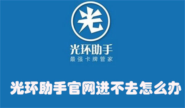 光环助手官网进不去怎么办