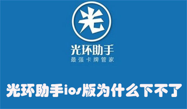 光环助手ios版为什么下不了