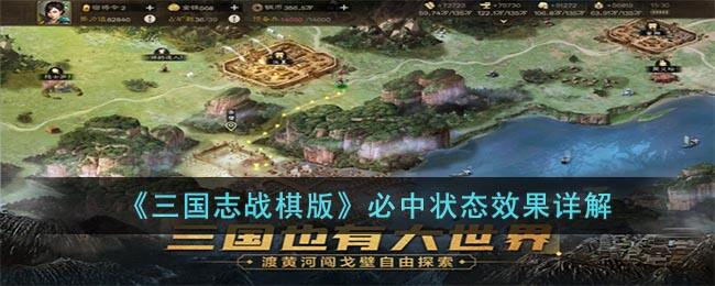 《三国志战棋版》必中状态效果详解