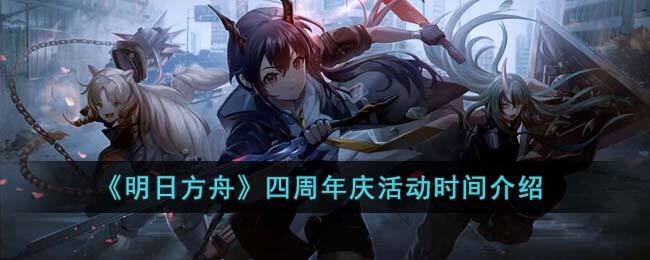 《明日方舟》四周年庆活动时间介绍