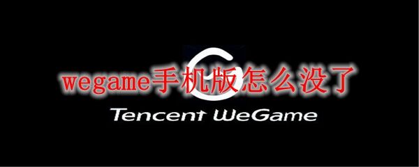 wegame手机版怎么没了