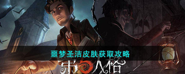 《第五人格》噩梦圣洁皮肤获取攻略