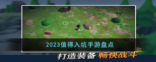 2023值得入坑手游盘点