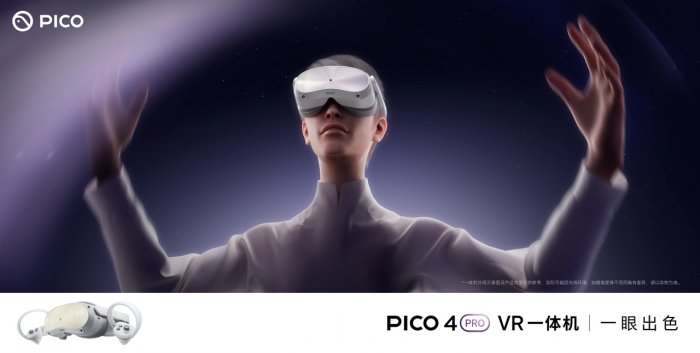 PICO 4 Pro正式上市！国内首款同时支持眼动追踪+面部追踪技术VR