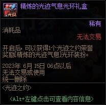 DNF精炼的光迹气息光环外观