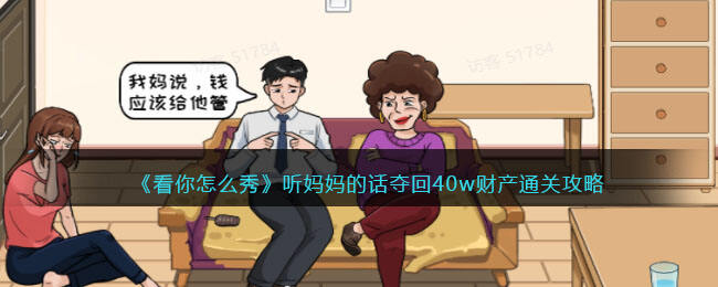 《看你怎么秀》听妈妈的话夺回40w财产通关攻略