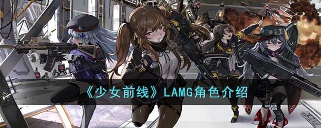 《少女前线》LAMG角色介绍