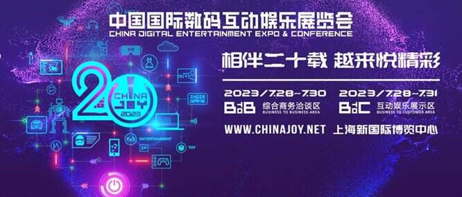 数百家参展企业将齐聚于此!2023 ChinaJoy BTOB展区规模创近三年新高!
