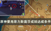 《原神》蒼漠囿土隱藏成就攻略 要用原力斯露莎成就達成條件一覽