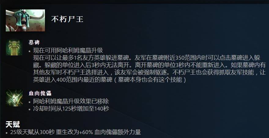 Dota2 7.33不朽尸王改动一览