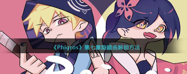 《Phigros》第七章隐藏曲解锁方法