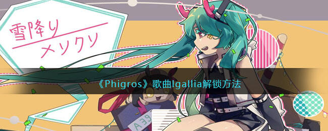 《Phigros》歌曲lgallia解锁方法