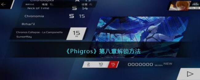 《Phigros》第八章解锁方法