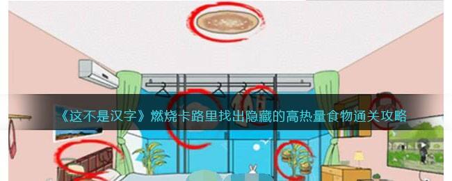 《这不是汉字》燃烧卡路里找出隐藏的高热量食物通关攻略