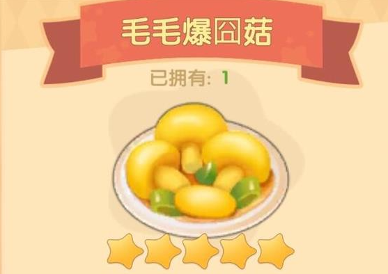 《摩尔庄园手游》毛毛爆囧菇菜谱配方获取方式介绍