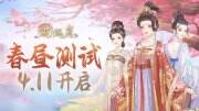 《花滿唐》什么時候測試 春晝測試時間介紹