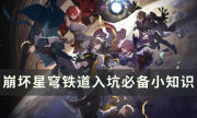 《崩壞星穹鐵道》入坑必備小知識 開服踩坑常見問題匯總解答