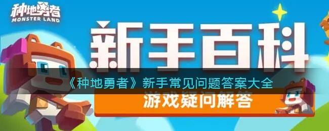 《种地勇者》新手常见问题答案大全