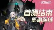 《代號UH》首次測試時間是什么時候 晨曦測試時間介紹