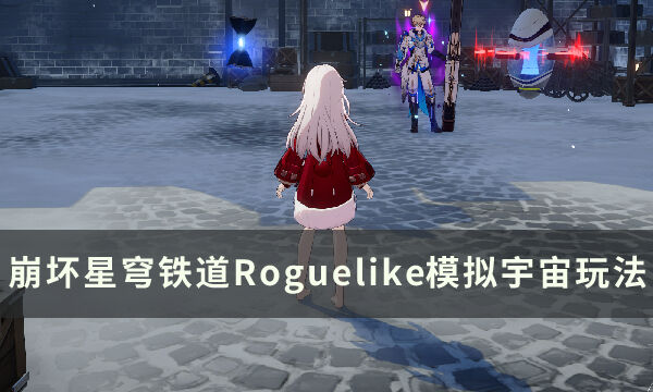 《崩坏星穹铁道》星铁模拟宇宙怎么玩 Roguelike模拟宇宙玩法攻略