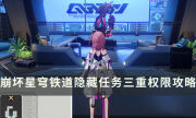 《崩壞星穹鐵道》空間站「黑塔」隱藏任務怎么過 三重權限流程攻略