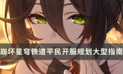 《崩壞星穹鐵道》倉鼠黨開服怎么玩 平民開服規劃大型指南