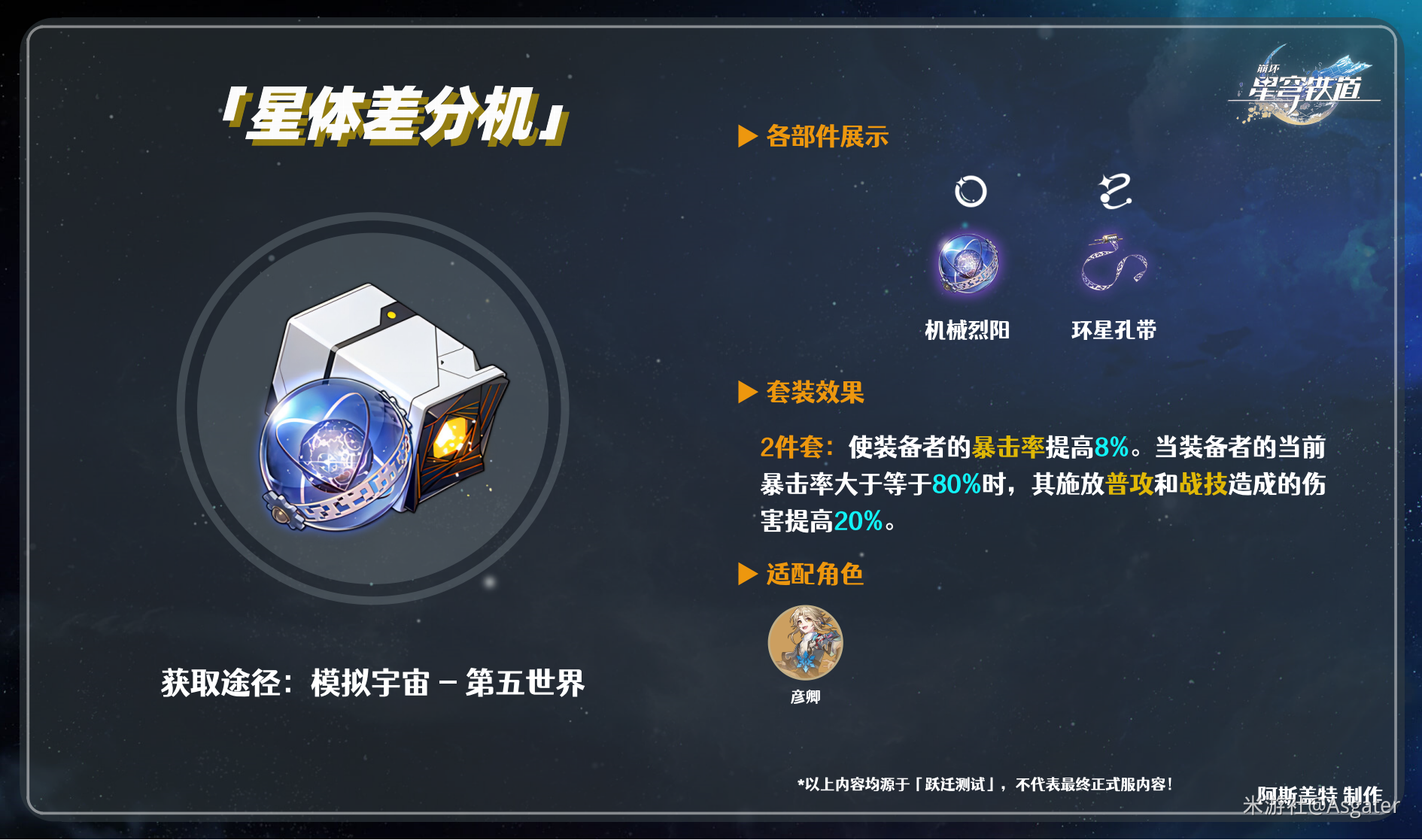 崩坏星穹铁道遗器星体差分机怎么获得