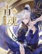 《搖光錄亂世公主》名仕青魂一覽 人物青魂介紹