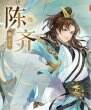 《搖光錄亂世公主》名仕陳齊一覽 人物陳齊介紹