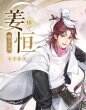 《搖光錄亂世公主》名仕姜恒一覽 人物姜恒介紹