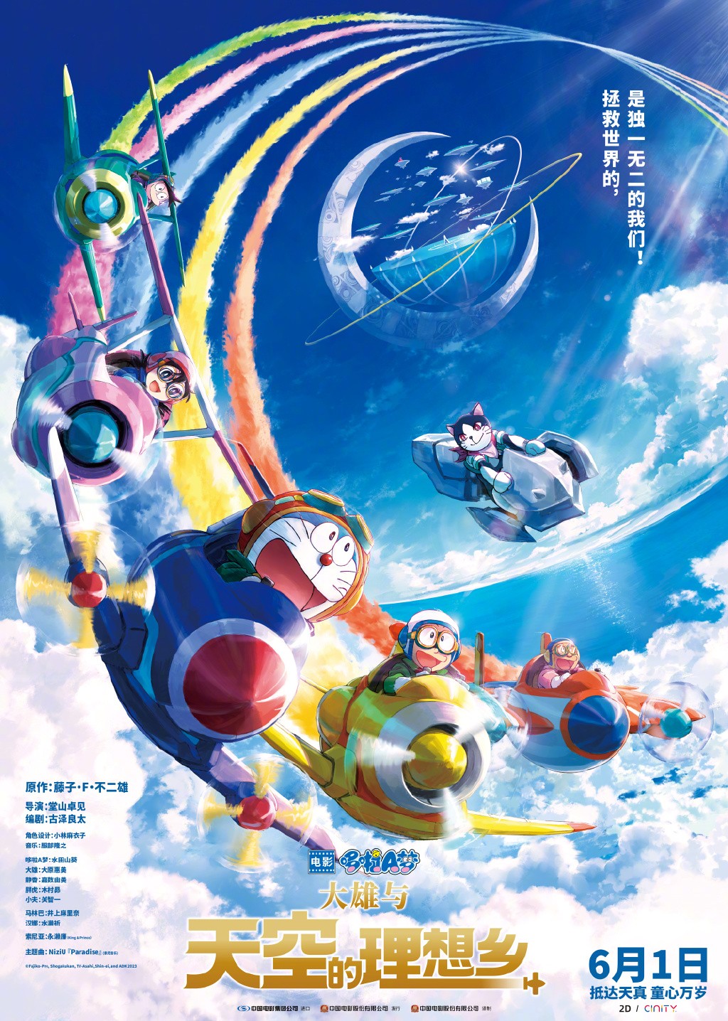 《哆啦A梦：大雄与天空的抱负乡》定档6月1日儿童节