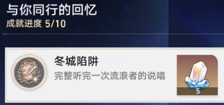 崩坏星穹铁道冬城陷阱成就攻略