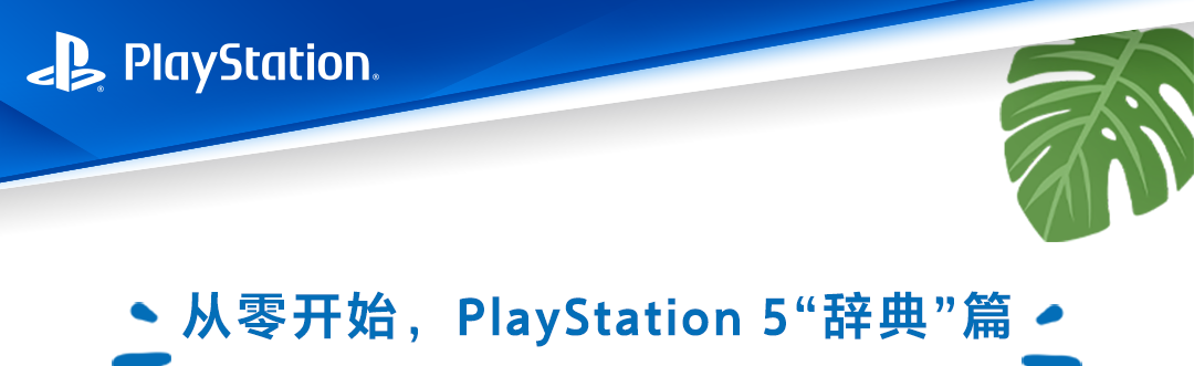 “从零开始”带你了解PlayStation 5——第三期！