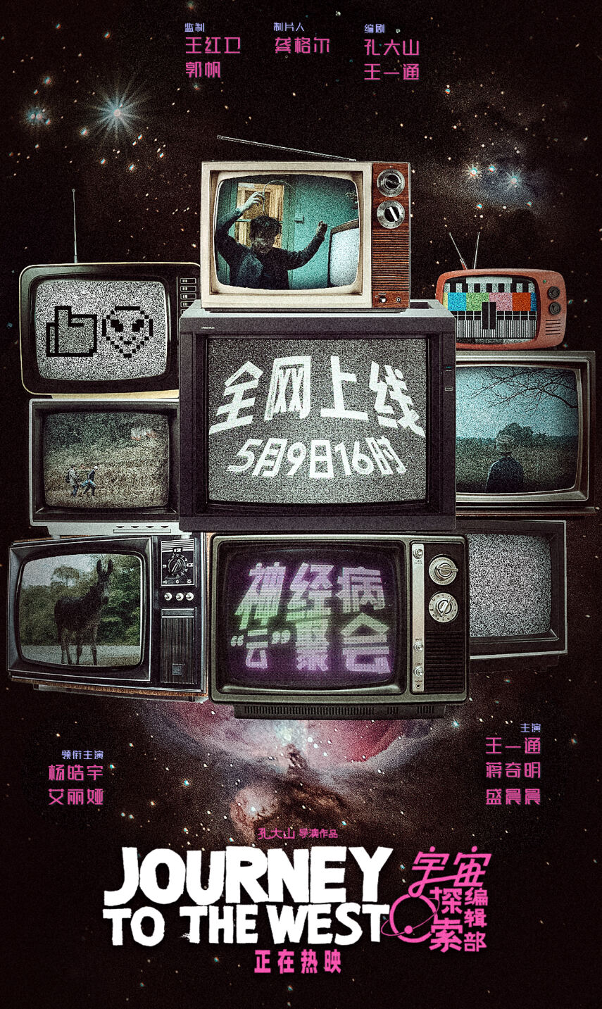 《宇宙探索编辑部》将于5月9日全网上线！豆瓣评分8.3