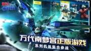 《敢达争锋对决》官网在哪 官网地址一览