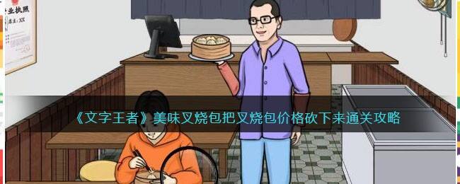 《文字王者》美味叉烧包把叉烧包价格砍下来通关攻略