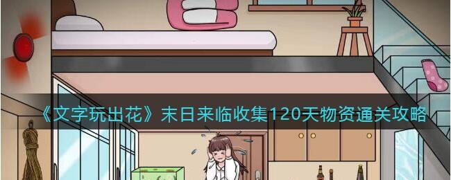 《文字玩出花》末日来临收集120天物资通关攻略