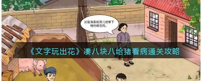 《文字玩出花》凑八块八给猪看病通关攻略