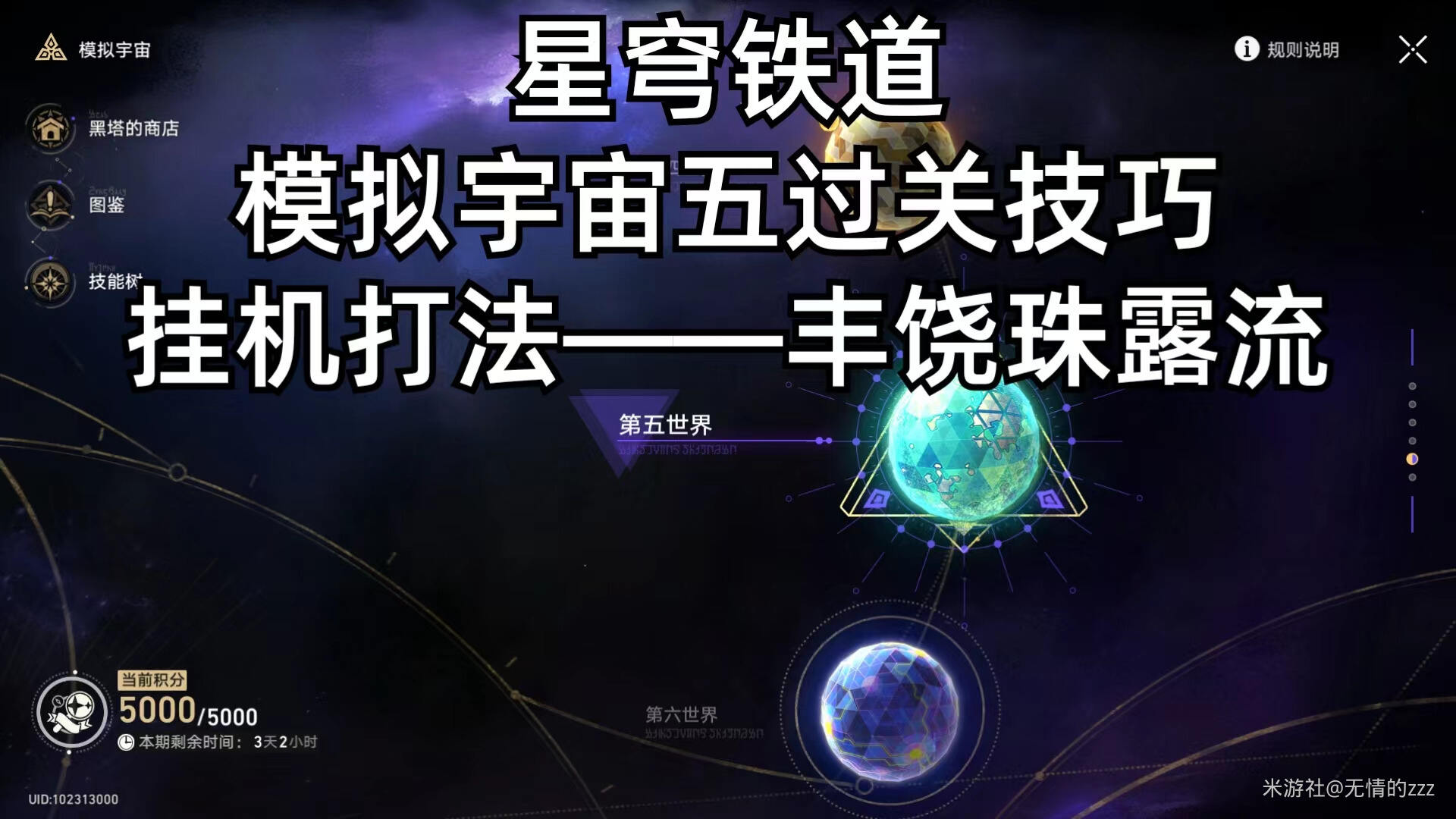 崩坏星穹铁道模拟宇宙五珠露丰饶流打法攻略