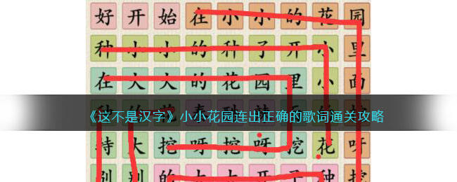 《这不是汉字》小小花园连出正确的歌词通关攻略