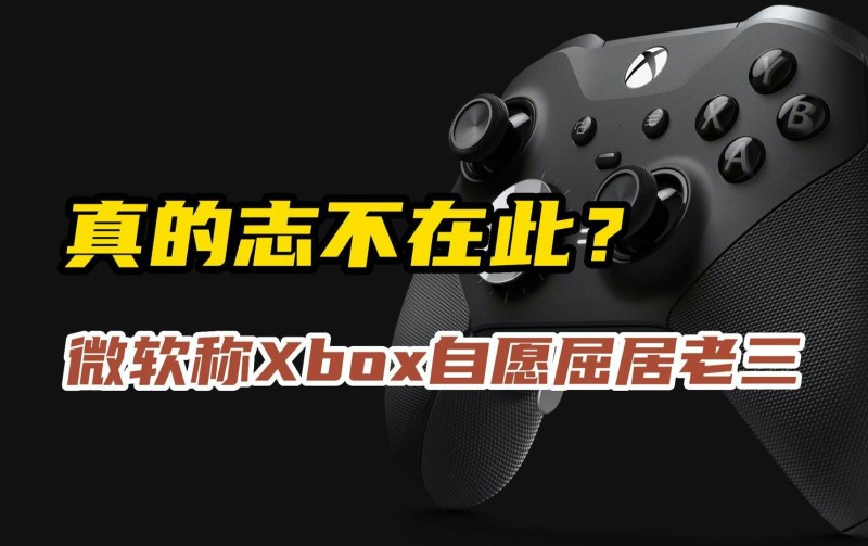 语出惊人，斯宾塞称Xbox永远不会超越索尼和任天堂！