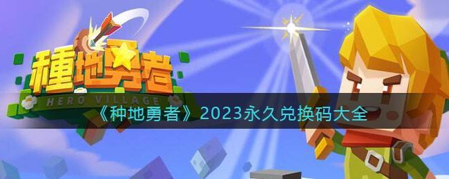 《种地勇者》2023永久兑换码大全