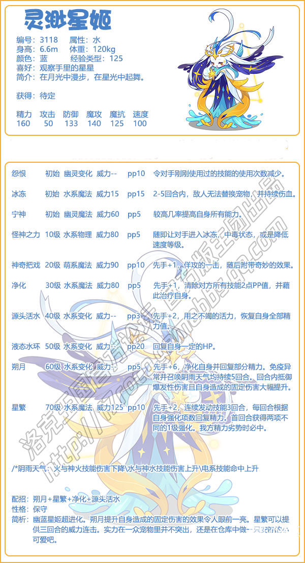 洛克王国灵渺星姬技能搭配