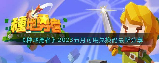 《种地勇者》2023五月可用兑换码最新分享