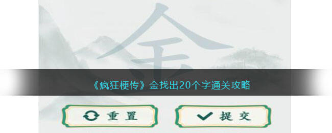 《疯狂梗传》金找出20个字通关攻略