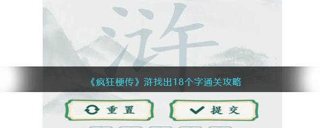 《疯狂梗传》浒找出18个字通关攻略