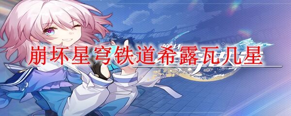 崩坏星穹铁道希露瓦几星