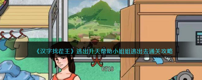 《进击的汉字》逃出升天帮助小姐姐逃出去通关攻略