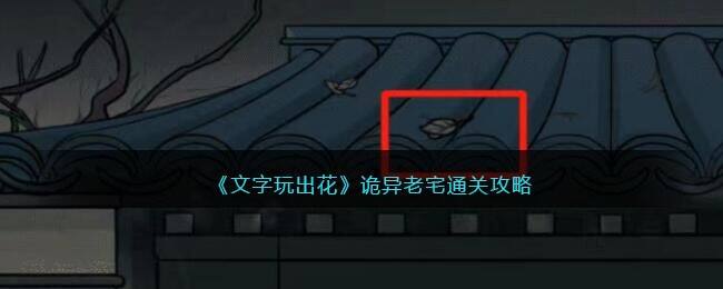 《文字玩出花》诡异老宅通关攻略